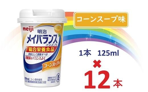 明治メイバランス Miniカップ 125mlカップ×12本(コーンスープ味) / meiji メイバランスミニ 総合栄養食品 栄養補給 介護飲料 飲みきりサイズ 高エネルギー 常温 まとめ買い