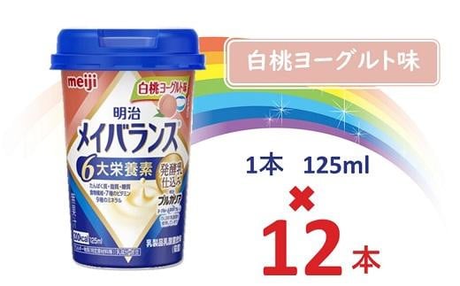 明治メイバランス Miniカップ 125mlカップ×12本(白桃ヨーグルト味) / meiji メイバランスミニ 総合栄養食品 栄養補給 介護飲料 飲みきりサイズ 高エネルギー 常温 まとめ買い
