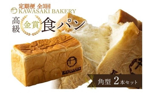 ＜定期便全3回＞【国産小麦使用】高級金賞食パン 角型 2本セット