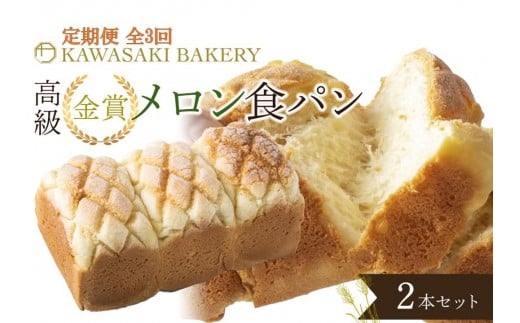 ＜定期便全3回＞【国産小麦使用】高級金賞食パン メロン 2本セット