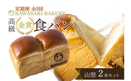 ＜定期便全3回＞【国産小麦使用】高級金賞食パン 山型 2本セット