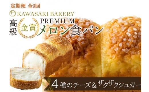 ＜定期便全3回＞【国産小麦使用】高級金賞食パン PREMIUM メロン食パン 4種のチーズ＆ザクザクシュガー