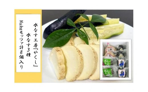＜2026年3月上旬頃から順次発送＞ 水なす工房『やくし』水なす３種＆Nukaモッツァ計８個入り