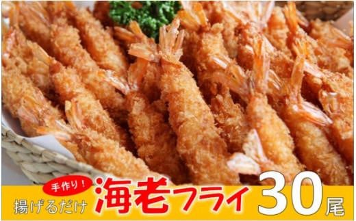 冷凍のまま揚げるだけ!手作り海老フライ 30尾