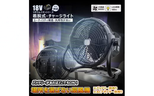 マッチングファンV18 20W 扇風機 LEDライト付き バッテリー着脱式 マキタバッテリーが使える扇風機 ポータブル コードレス 充電式 バッテリー式 YC-B12F