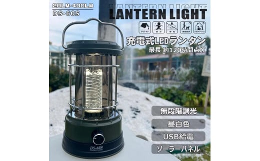 LEDランタン ソーラー充電 TYPE-C急速充電 らせん状の発光 カーキ おしゃれ 無段階調光 長時間点灯 キャンプ ソロキャンプ サブランタン テーブルランタン 夜釣り エコ 車中泊 読書灯 寝室照明 昼白色 スマホ充電 USB出力台風 地震 災害 停電 緊急時 アウトドア レジャー グランピング ベランディング  DS-60S