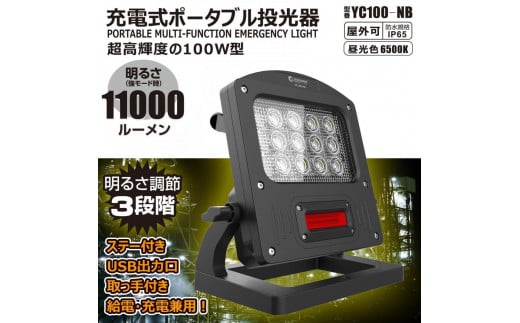 充電式LED 100W 調光３モード 赤警告灯付き 充電/給電兼用 ハイブリッド 投光器 赤色灯 ワイド照射 防水 YC100-NB