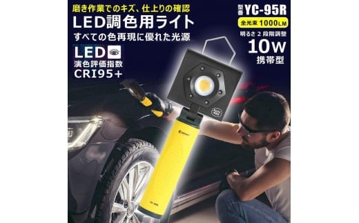 充電式LED 10W LED調色用ライト 高演色Ra95 メンテナンス 高演色 塗装 白飛びしない YC-95R