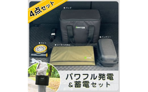 パワフル発電＆蓄電 4点SET 多機能ポータブルバッテリー 折り畳み式ソーラーパネル マグネット付充電式ライト 持ち運び用収納バック CB-B4W74WH05X03W