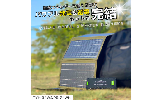 リチウムポリマーバッテリー ソーラーパネル セット 持ち運べるソーラーパネル ハイパワーバッテリー CB-74WHB4W