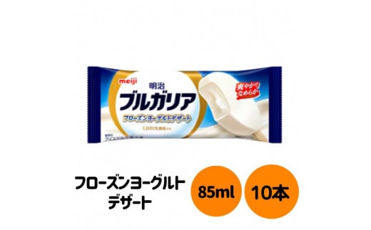 明治 ブルガリア フローズンヨーグルトデザート 85ml×10個