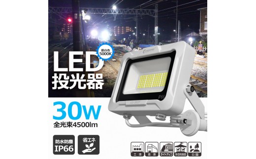 LED投光器 30W スタンドライト 5ｍ コンセント付き 4500LM プラグ付5mコ-ド 通気弁付き LD-30CP