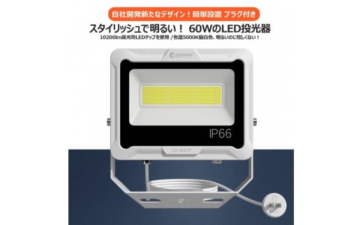 LED投光器 60W 5mコード コンセント付き 10200LM ホワイト 昼白色 通気弁付き