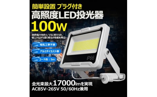 LED投光器 100W 5mコード コンセント付き 17000LM ホワイト 昼白色 通気弁付き