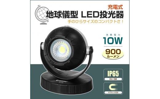 LED充電式作業灯 地球儀型 スタンド型 10W コンパクト マグネット付 YC-19P
