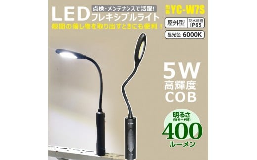 充電式LED フレキシブルアーム 曲がるライト 頭部と底部にマグネット付 壁掛けホルダー付き YC-W7S
