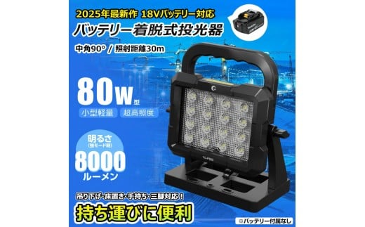 マッチングファイタ-V18 PLUS LITE 80W バッテリ-着脱式 作業灯 マキタバッテリーが使えるライト YC-P80D