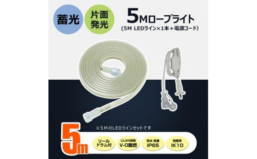 テープライト チューブライト 電源コード ロープライト 5mセット 連結可 蓄光 片面発光 (TP-S5M+TP-90V) CB-S5M-90V