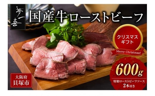 ＜クリスマスまでにお届け＞『夢一喜』国産牛ローストビーフ600g（ソース2本付）