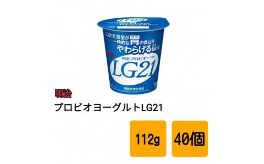 明治 プロビオヨーグルトLG21 食べるタイプ【40個】