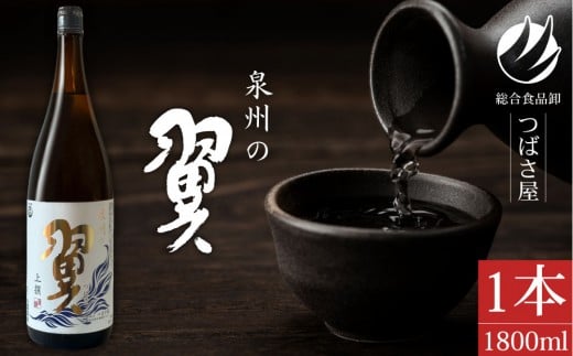 上撰【泉州の翼】1.8L×1本 貝塚の地酒