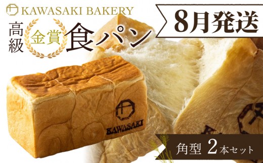 ＜8月発送＞【国産小麦使用】高級金賞食パン 角型 2本セット