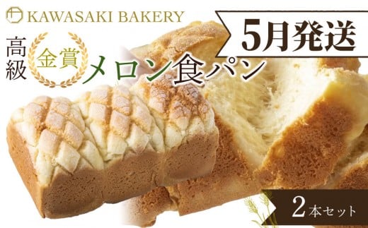 ＜5月発送＞【国産小麦使用】高級金賞食パン メロン 2本セット