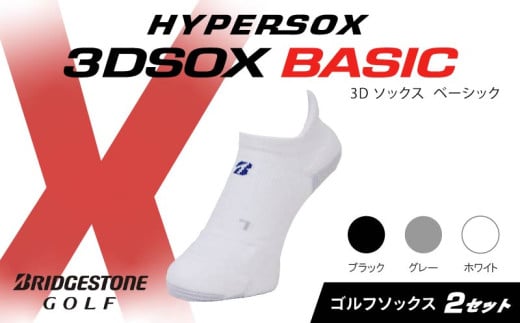 ブリヂストンゴルフ ゴルフ ソックス スニーカーイン丈 2足セット 靴下 くつした ブリヂストン プロ向け スポーツ 3Dソックス ベーシック BASIC 靴下 ソックス 健康 定番機能 機能性 ファッション 大阪府 松原市