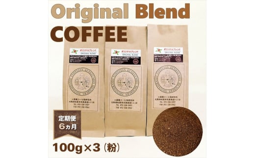 ブレンド コーヒー 定期便 6ヵ月 粉 ペーパードリップ用 オリジナル 自家焙煎 ドリップコーヒー レギュラーコーヒー 煎りたて 香ばしい 苦味 選べる 容量 コーヒー豆 コーヒー粉 300g 100g×3袋 朝食 おうちカフェ 贈答 ギフト