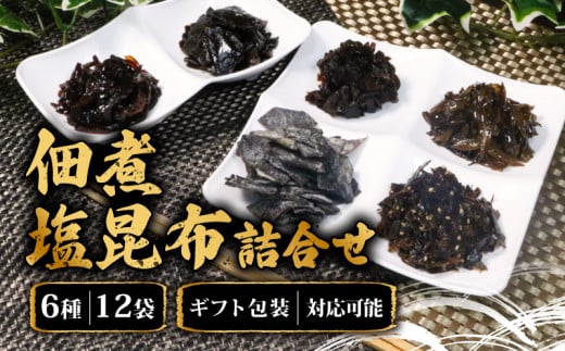 佃煮 6種類 12袋 各2袋 釜炊き佃煮 塩昆布 詰合せ 昆布 鰹入り わかめ 昆布 しその実 ちりめん 椎茸 おかず お弁当 煮込み かつお 個包装 甘煮わかめ ちりめん鰹昆布 椎茸昆布