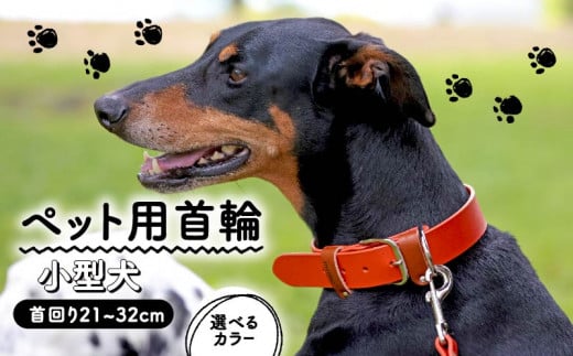 ペット用首輪 小型犬用 レッド 首回り21-27cm ペット 犬 愛犬 ワンちゃん 小型犬 首輪 リード 本革 レザー 牛革 牛 散歩 さんぽ ウォーキング 健康 おしゃれ 消耗品 大阪府 松原市