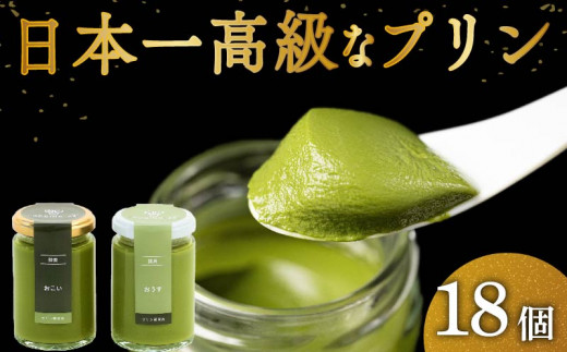 高級 抹茶 プリン 食べ比べ 18個セット 6個×3 小瓶入り スイーツ デザート 洋菓子 おやつ ギフト 贈り物 贅沢 お祝い 高級プリン 抹茶プリン 抹茶スイーツ 「おこい」 「おうす」 大阪府 松原市