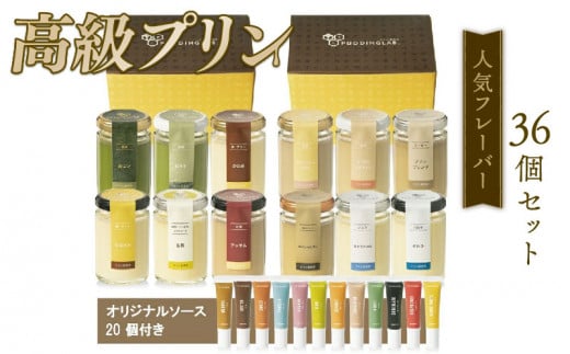 プリン 人気フレーバー 12種 ×3 セット 36個 抹茶 バニラ 紅茶 コーヒー なめらか かため ご褒美 ギフト お中元 お歳暮 母の日 父の日 敬老の日 バレンタイン ホワイトデー 誕生日 結婚 出産 祝い 内祝い 贈答品 プリン研究所 大阪府 松原市