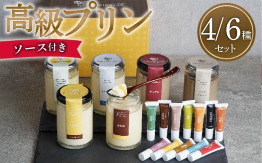 プリン研究所おすすめプリンセット4種×ソース8種 アッサム 牛乳 卵 砂糖 卵のコク 昔ながら つるん 食感 なめらか 舌触り ミルキー 甘み ソース プリンブレンド 大阪府 松原市