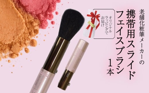 フェイスブラシ 携帯用 ラッピング キャップ付き チークブラシ パウダーブラシ メイクブラシ 化粧筆 日本製 高級 天然 天然毛 美肌 毛穴 山羊 ヤギ 贈り物 プレゼント 母の日 誕生日 贈答品 ギフト 美容 メンズメイク 化粧品 旅行用 大阪府 松原市