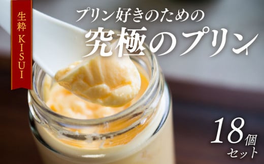 プリン 6個入り ×3 セット 18個 『生粋-KISUI-』 昔ながら しっかり かため ご褒美 ギフト お中元 お歳暮 母の日 父の日 敬老の日 バレンタイン ホワイトデー 誕生日 結婚 出産 祝い 内祝い 贈答品 プリン研究所 大阪府 松原市