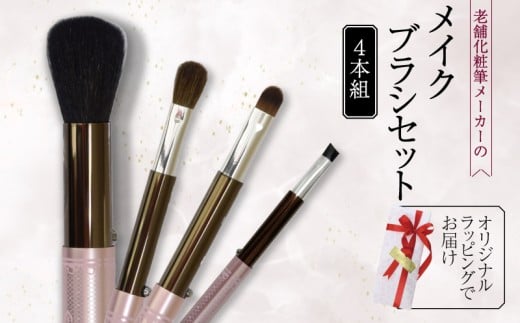 メイクブラシ 4本セット 携帯用 キャップ付き フェイスブラシ アイシャドウブラシ アイブロウ チーク パウダー ハイライト 涙ぶくろ シャドー リップ コンシーラー 眉毛ブラシ 化粧筆 日本製 高級 天然 天然毛 美肌 毛穴 山羊 ヤギ 馬毛 贈り物 プレゼント 母の日 誕生日 贈答品 ギフト ハイライト 美容 メンズメイク 化粧品 旅行用 大阪府 松原市
