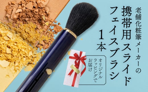 フェイスブラシ ネイビー 携帯用 ラッピング チークブラシ パウダーブラシ メイクブラシ 化粧筆 日本製 高級 天然 天然毛 美肌 毛穴 山羊 ヤギ 贈り物 美容 プレゼント 父の日 母の日 誕生日 贈答品 ギフト ハイライト 化粧品 メンズメイク 大阪府 松原市