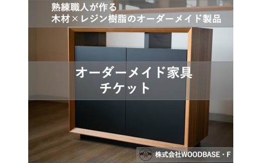 【ふるさと納税】 オーダーメイド 家具 チケット 90000円 相当 木材 天然木 インテリア フルオーダー ダイニング リビング テーブル 日本製 高級 特注 樹脂テーブル 新生活 模様替え サイドテーブル ローテーブル デスク サイドテーブル