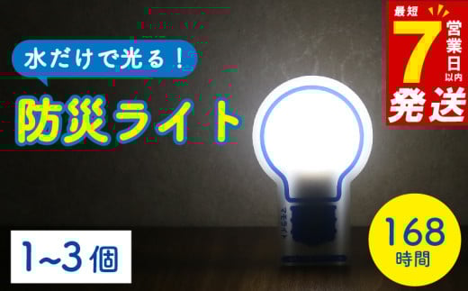 防災用ライト 1個 水 だけで 発光 防災  防災グッズ 誘導灯 備蓄 震災 非常時 避難用品 長期保存 ライト 電灯 台風 災害 停電 電池不要 照明 使い捨て 点灯 物資   202403_防災グッズ 充電・ライト