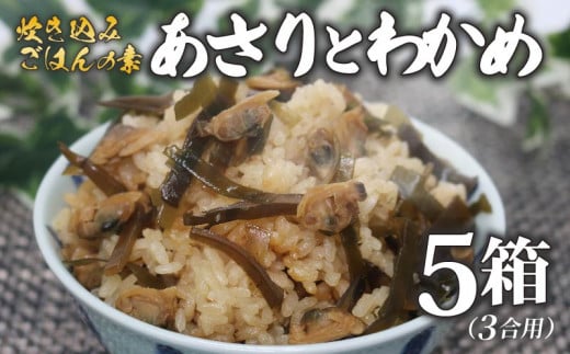 炊き込みご飯 の素 あさり わかめ 3合用×5箱 昆布 こんぶ 海藻 魚介類 魚介 貝 手軽 調理 時短 具だくさん お弁当 ごはんのお供 ご飯 お米 ごはん 出汁 大阪府 松原市