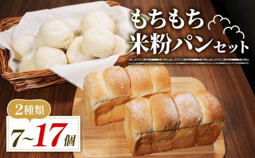 もちもち 米粉 パン セット 7個 冷凍 ゆるグルテンフリー 無添加 米粉パン 2種 食べ比べ 食パン ロールパン 冷凍パン パンセット 詰め合わせ お試し ヘルシー 朝食 おやつ 大阪府 松原市