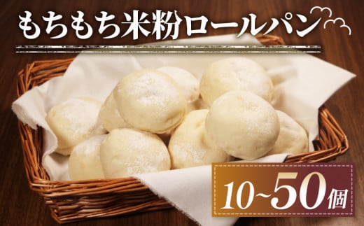 訳あり もちもち 米粉 ロールパン 30個 冷凍 パン ゆるグルテンフリー 無添加 米粉パン 冷凍パン 丸パン パンセット お試し ヘルシー 朝食 おやつ 大阪府 松原市