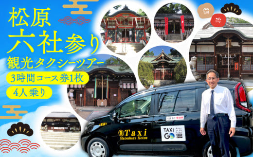 松原六社参り 観光 タクシー ツアー チケット 利用券 乗車券 七五三 おみくじ 恋みくじ お宮参り お参り お祓い 厄除け 厄払い パワースポット 神社 初詣 御朱印 神宮 八幡宮 旅行 トラベル 関西 布忍神社 我堂八幡宮 屯倉神社 柴籬神社 阿麻美許曾神社 阿保神社 大阪府 松原市