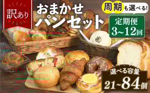 訳あり おまかせ パン 7個 セット 定期便 6回 計42個 1ヶ月に1回お届け 冷凍 詰め合わせ 冷凍パン パンセット お試し 朝食 おやつ 食べ比べ ランダム 惣菜パン 菓子パン 食パン 大阪府 松原市