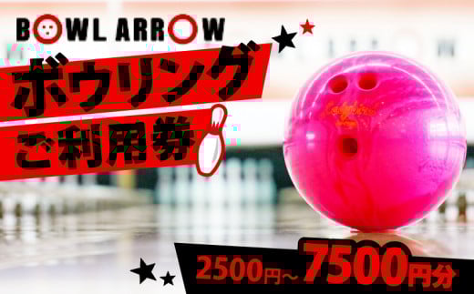 ボウリング チケット 7500円分 ボーリング ご利用券 レジャー 体験 スポーツ ゲーム イベント ダイエット 健康 手軽 家族 親子 ぼうりんぐ ぼーりんぐ ボウリング場 ボウルアロー 松原店 大阪府 松原市