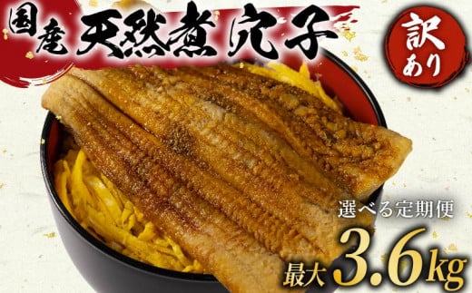 訳あり 煮穴子 300g 国産 肉厚 冷凍 あなご 穴子 天然 不揃い 魚介 魚介類 鮮魚 海鮮 魚 お魚 醤油 タレ 煮込み 玄品 高級 長崎県 産 大阪府 松原
