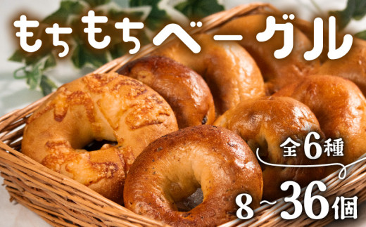 ＼もちもち／ ベーグル 6種 8個 冷凍 パン 小麦 米粉 マロン 栗 ベーコン チーズ クランベリー 国産 無添加 バター 米粉パン 米粉ベーグル 冷凍パン 冷凍ベーグル パンセット べーぐる 詰め合わせ 食べ比べ 個包装 お試し ヘルシー 健康 ダイエット 朝食 おやつ 非常食 備蓄 大阪府 松原市