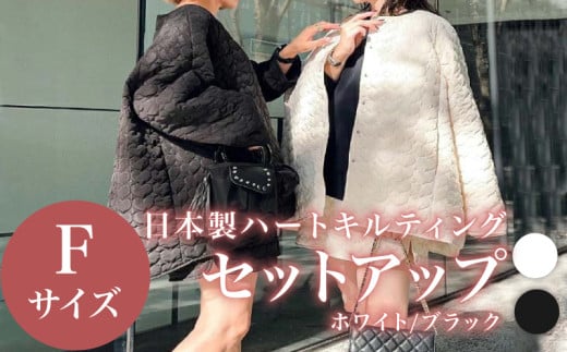 ふるさと納税 服 女 大阪府 松原市 日本製 ハートキルティング セットアップ ブラック フリーサイズ ジャケット アウター パンツ ズボン ショートパンツ ミニ… 日本製 ハートキルティング セットアップ ブラック フリーサイズ