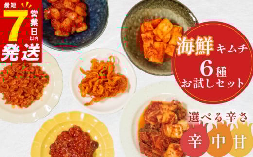 甘口 キムチ 6種 詰め合わせ 食べ比べ 小分け 白菜 長芋 たこ するめ チャンジャ らっきょ アソート バラエティーセット ごはんのお供 ピリ辛 お米 ごはん ビール 酒 おつまみ 漬物 いか 昆布 国産 りんご 桃 果物 魚 海鮮 野菜 BBQ 焼肉 惣菜 キムチ鍋 キムチチャーハン お試し 大阪府 松原市